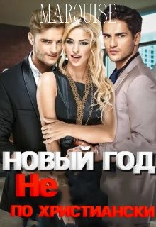 Marquise - Новый год не по-христиански