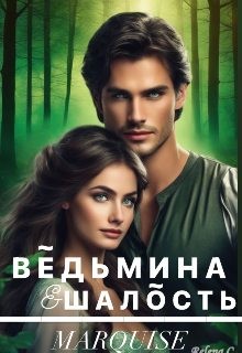 Marquise - Ведьмина шалость
