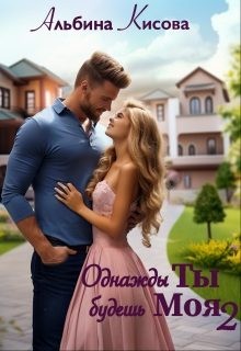 Кисова Альбина - Однажды ты будешь моя. Книга 2