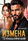 Манарова Эльза - Измена. Ты станешь второй женой