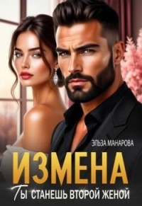 Измена. Ты станешь второй женой