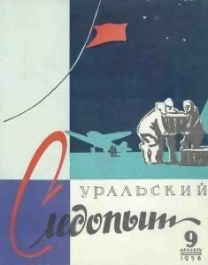 Журнал «Уральский следопыт» - Уральский следопыт, 1958-09