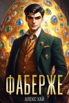 Хай Алекс - Фаберже-1