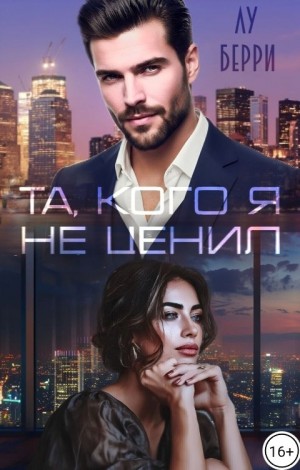 Берри Лу - Та, кого я не ценил