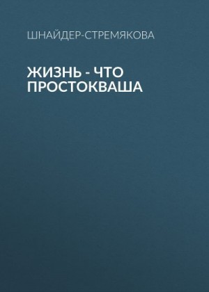 Шнайдер-Стремякова Антонина - Жизнь – что простокваша