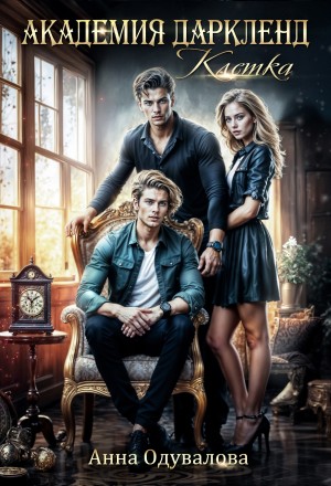 Одувалова Анна - Академия Дарклэнд. Клетка