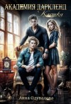 Одувалова Анна - Академия Дарклэнд. Клетка
