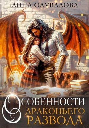 Одувалова Анна, Одувалова Анна - Особенности драконьего развода