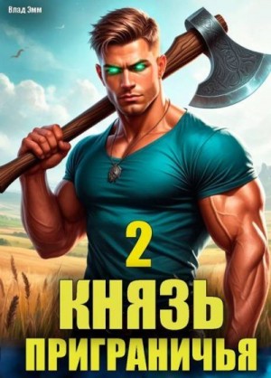 Мухин (Влад Эмм) Владимир - Князь приграничья. Том 2
