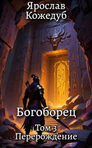 Кожедуб Ярослав - Перерождение