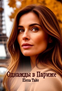 Take Elena - Однажды в Париже
