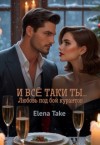 Take Elena - И всё таки ты...
