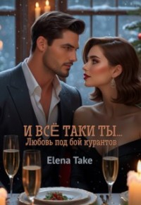 И всё таки ты...