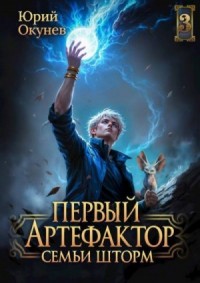 Первый Артефактор семьи Шторм 3
