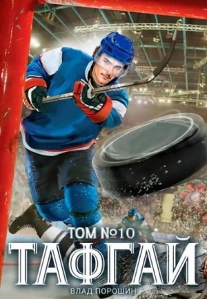 Порошин Владислав - Тафгай. Том 10