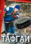 Порошин Владислав - Тафгай. Том 10