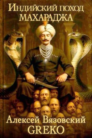 Вязовский Алексей, Greko - Махараджа