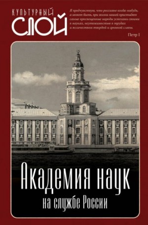 Замостьянов Арсений - Академия наук на службе России