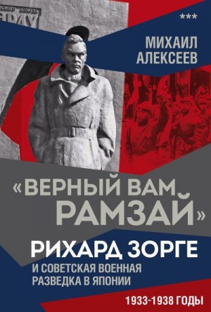 Алексеев Михаил - «Верный Вам Рамзай». Рихард Зорге и советская военная разведка в Японии. 1933–1938 годы. Книга 3