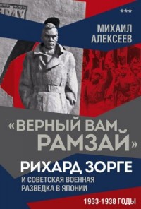 «Верный Вам Рамзай». Рихард Зорге и советская военная разведка в Японии. 1933–1938 годы. Книга 3