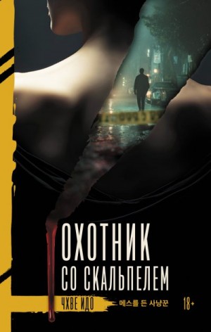 Идо Чхве - Охотник со скальпелем