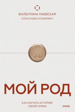 Паевская Валентина, Козыревич Александра - Мой род. Как изучать историю своей семьи