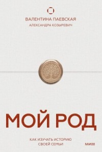 Мой род. Как изучать историю своей семьи