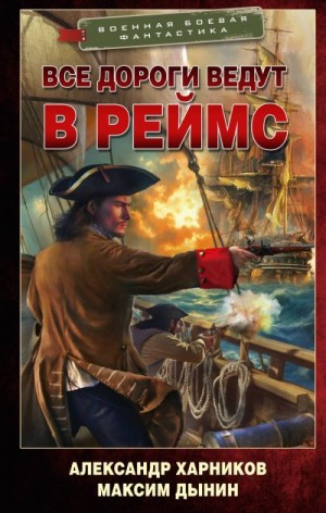 Харников Александр, Дынин Максим - Все дороги ведут в Реймс