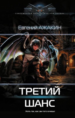 Ажакин Евгений - Третий шанс