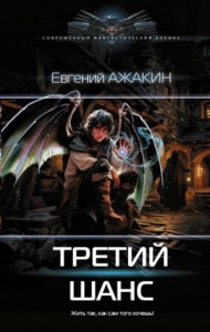 Третий шанс