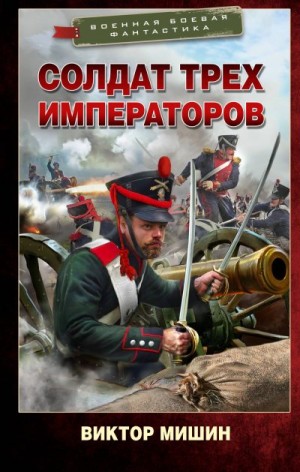 Мишин Виктор - Солдат трех императоров