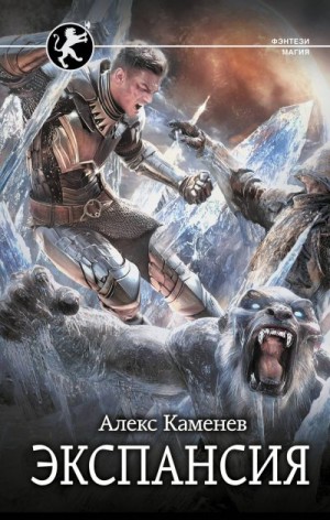 Каменев Алекс - Экспансия