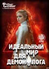 Сапфир Олег, Ковтунов Алексей - Идеальный мир для Демонолога 14