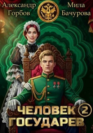 Бачурова Мила, «Котобус» Горбов Александр - Человек государев 2