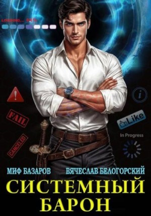 cкачать книгу Миф Базаров, Вячеслав Белогорский Системный Барон