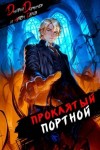 Дорничев Дмитрий, Белов Артём - Проклятый Портной: Том 4