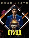 Видум Инди - Отход