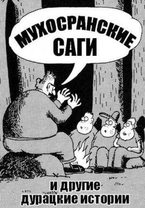 Соболев Николай - Мухосранские саги и другие дурацкие истории