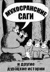 Соболев Николай - Мухосранские саги и другие дурацкие истории