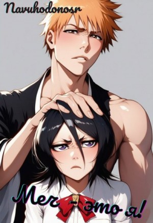 Navuhodonosr - Блич. Меч - это я