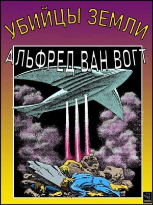 Ван Вогт Альфред Элтон - Убийцы земли