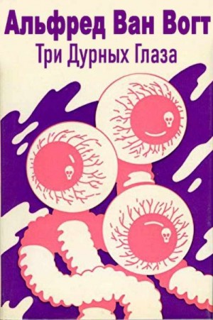Ван Вогт Альфред Элтон - Три дурных глаза