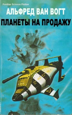 Ван Вогт Альфред Элтон - Планеты на продажу