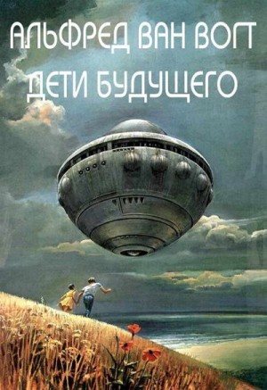 Ван Вогт Альфред Элтон - Дети будущего