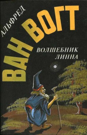 Ван Вогт Альфред Элтон - Волшебник Линна