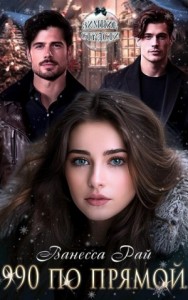 990 по прямой