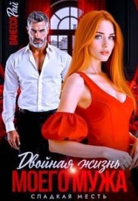 Двойная жизнь моего мужа. Сладкая месть
