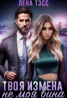 Тэсс Лена - Твоя измена - не моя вина