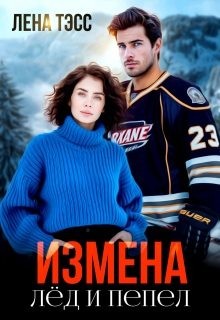 Тэсс Лена - Измена. Лёд и пепел