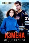 Тэсс Лена - Измена. Лёд и пепел